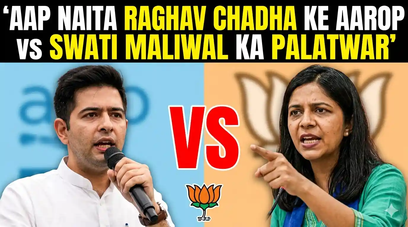 AAP की 'हनुमान-जोड़ी' अब मोदी के साथ! Raghav Chadha vs Swati Maliwal: भाजपा में जाते ही किसने पार्टी को ज्यादा धोया? Raghav Chadha and Swati Maliwal join BJP news 2026