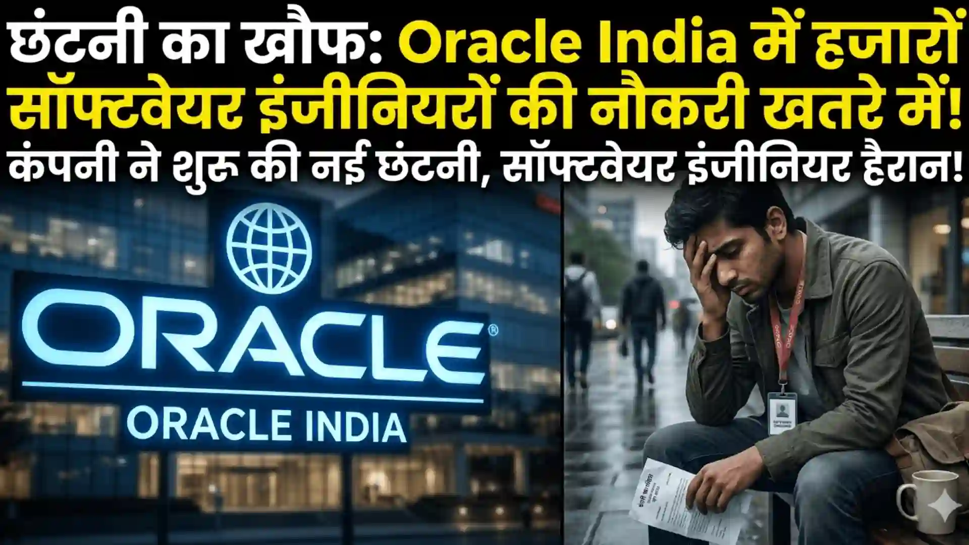 IT Sector में कोहराम! Oracle ने भारत में 12,000 कर्मचारियों को निकाला, सुबह 6 बजे ईमेल भेजकर कहा— 'आज आपका आखिरी दिन है' VANTAGE POST IN