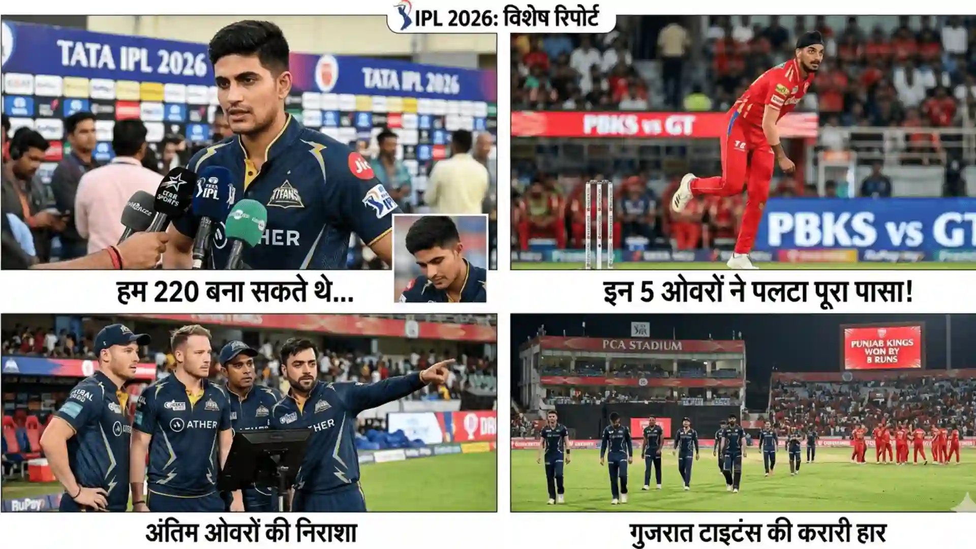 IPL 2026: "हम 220 बना सकते थे..." पंजाब से हार के बाद शुभमन गिल का बड़ा कबूलनामा, इन 5 ओवरों ने पलटा पूरा पासा! VANTAGE POST IN