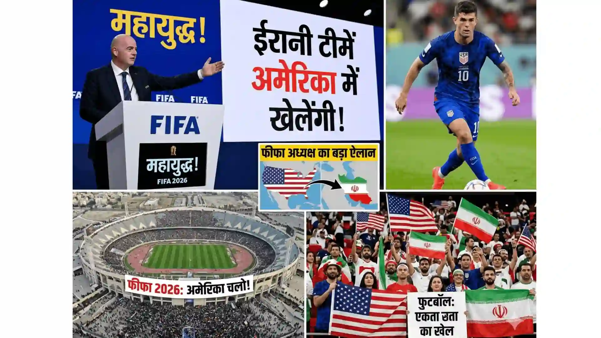 FIFA 2026: फुटबॉल के मैदान पर होगा 'महायुद्ध'! फीफा अध्यक्ष इन्फेंटिनो का बड़ा ऐलान—अमेरिका की धरती पर खेलेंगी ईरानी टीमें VANTAGE POST IN