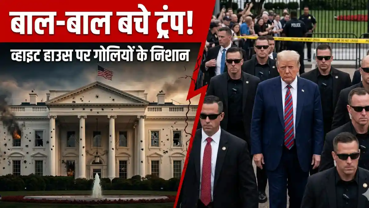 व्हाइट हाउस में गूंजी गोलियां! डोनाल्ड ट्रंप पर जानलेवा हमला, बाल-बाल बचे अमेरिकी राष्ट्रपति, देखें शूटर की पहली तस्वीर Donald Trump White House shooting latest news update