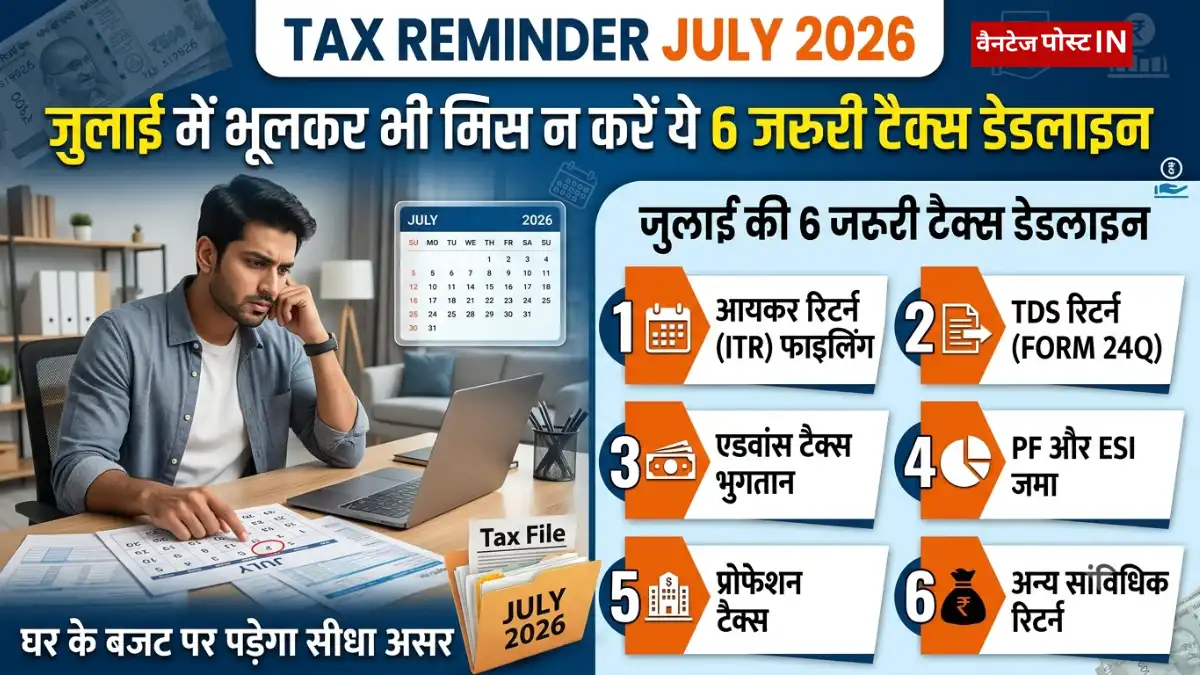 जुलाई में भूलकर भी मिस न करें ये 6 जरूरी टैक्स डेडलाइन, घर के बजट पर पड़ेगा सीधा असर