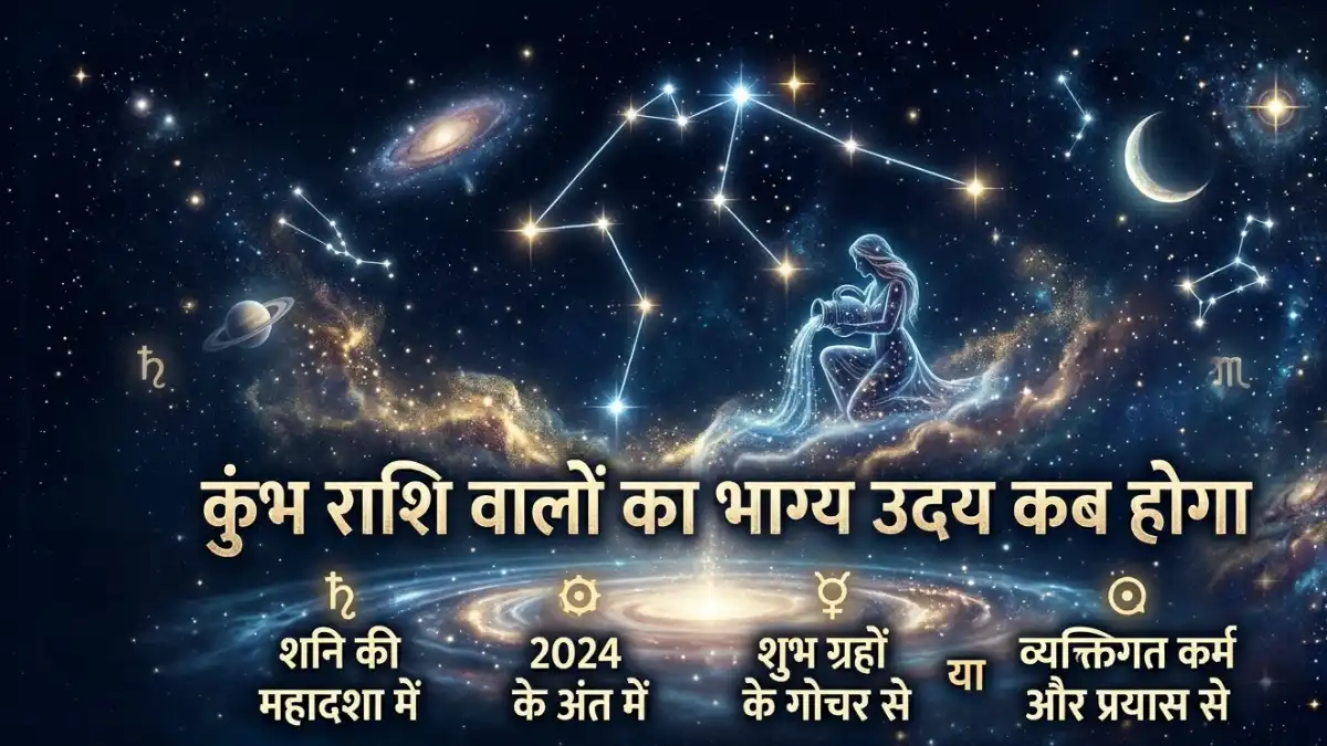 कुंभ राशि वालों का भाग्य उदय कब होगा: जानिए ग्रह गोचर के 5 बड़े संकेत और कुंभ राशि वालों का भाग्य उदय कब होगा की पूरी सच्चाई A deep space cosmic background with the Aquarius zodiac sign constellation, answering कुंभ राशि वालों का भाग्य उदय कब होगा.