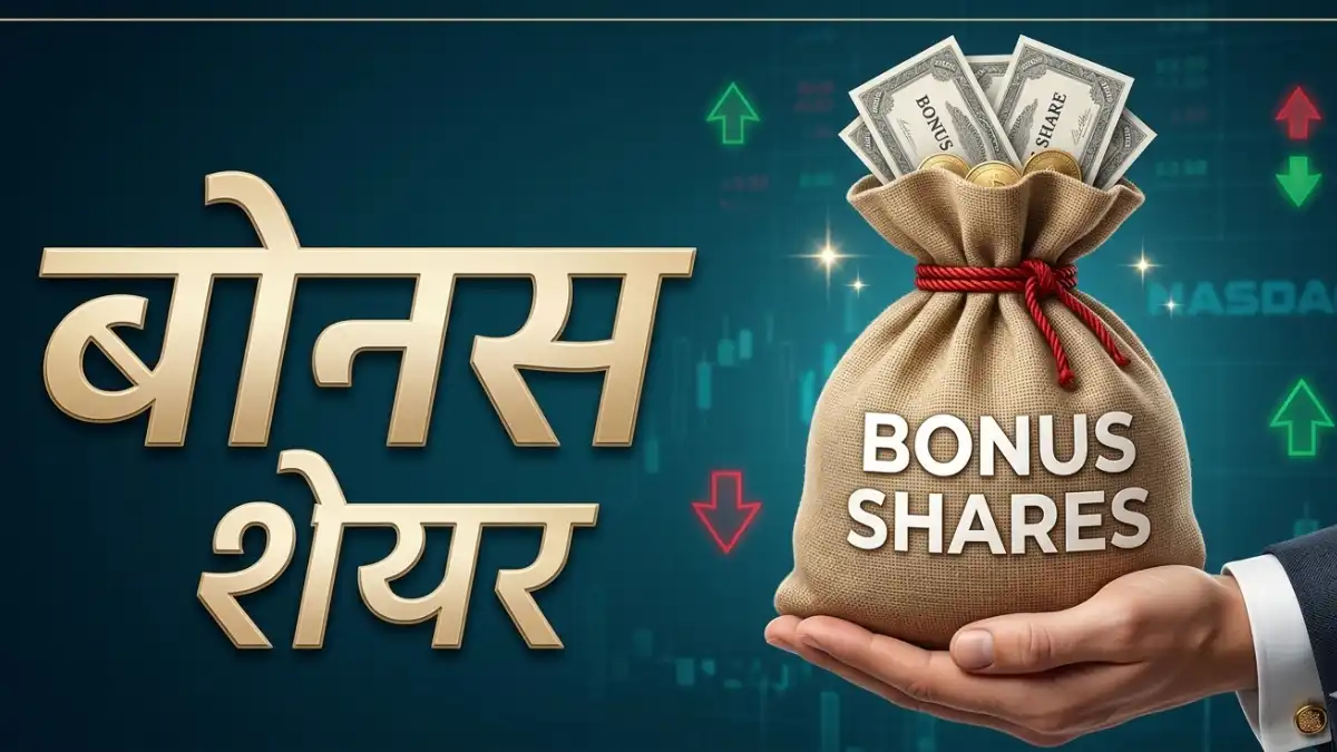 बोनस शेयर: बोनस शेयर का आया नया लाइव अपडेट, यहाँ देखें पूरी रिपोर्ट bonus shares latest ratio and record date updates