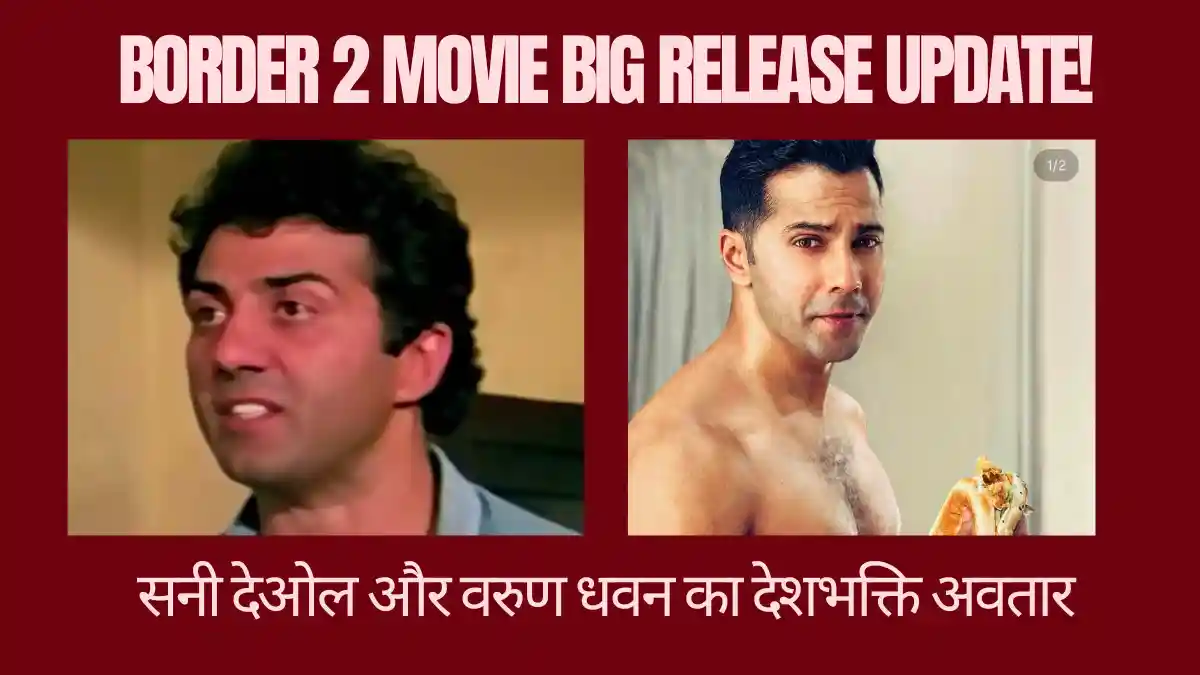 🎬 Border 2 Movie Sunny Deol Varun Dhawan Release Date Update: 'बॉर्डर 2' में सनी देओल संग दिखेगी वरुण धवन की जोड़ी! जानिए रिलीज़ डेट और स्टार कास्ट की पूरी रिपोर्ट Border 2 Movie Sunny Deol Varun Dhawan Release Date Update