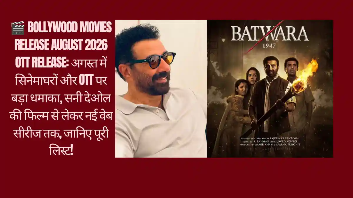 🎬 Bollywood Movies Release August 2026 OTT Release: अगस्त में सिनेमाघरों और OTT पर बड़ा धमाका, सनी देओल की फिल्म से लेकर नई वेब सीरीज तक, जानिए पूरी लिस्ट! 🎬 Bollywood Movies Release August 2026 OTT Release: अगस्त में सिनेमाघरों और OTT पर बड़ा धमाका, सनी देओल की फिल्म से लेकर नई वेब सीरीज तक, जानिए पूरी लिस्ट! credit photo: Instagram@iamsunnydeol