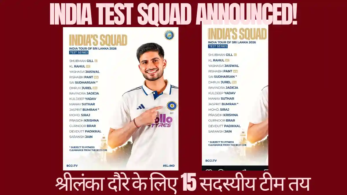 🏏 India Squad for Sri Lanka Test Series 2026 Announcement: श्रीलंका दौरे के लिए भारत की 15 सदस्यीय टेस्ट टीम का हुआ ऐलान! जानिए किसे मिली जगह और कौन हुआ बाहर India Squad for Sri Lanka Test Series 2026 Announcement