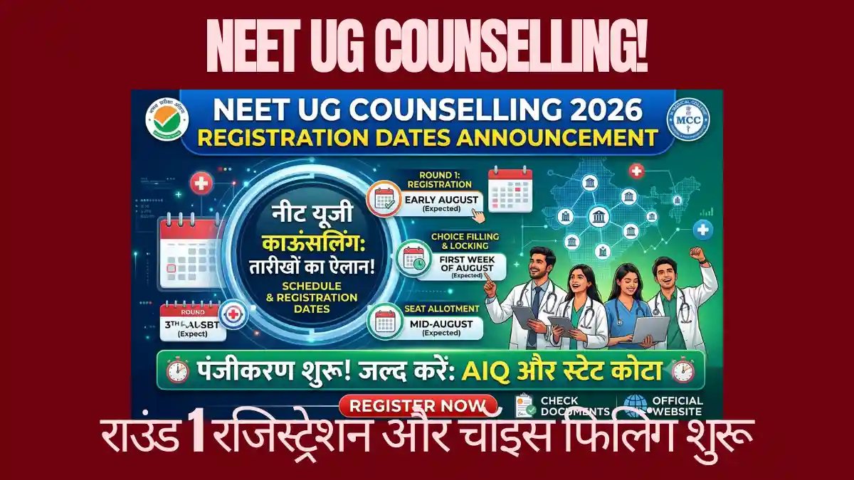 🩺 NEET UG Counselling 2026 Registration Dates Announcement: नीट यूजी काउंसलिंग शेड्यूल और रजिस्ट्रेशन तारीखों का हुआ ऐलान! NEET UG Counselling 2026 Registration Dates Announcement