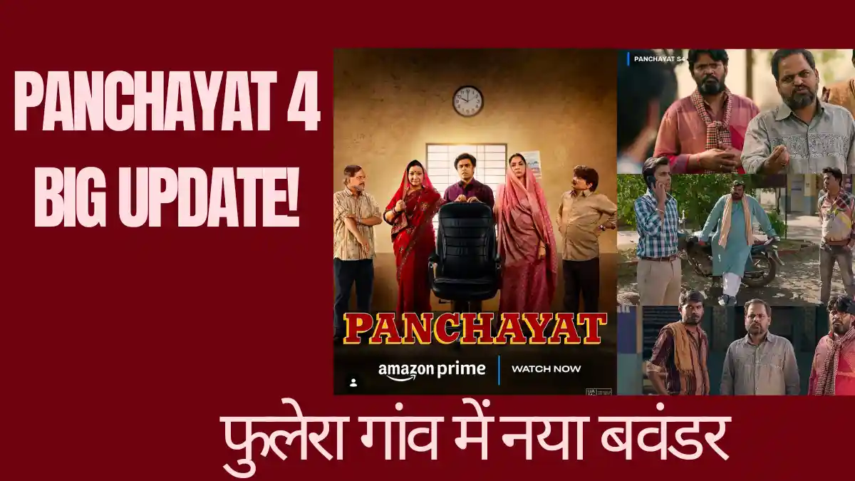 🎬 Panchayat Season 4 Release Date Cast Update: 'पंचायत 4' में सचिव जी और प्रधान जी की होगी धमाकेदार वापसी! जानिए रिलीज डेट और स्टारकास्ट Panchayat Season 4 Release Date Cast Update