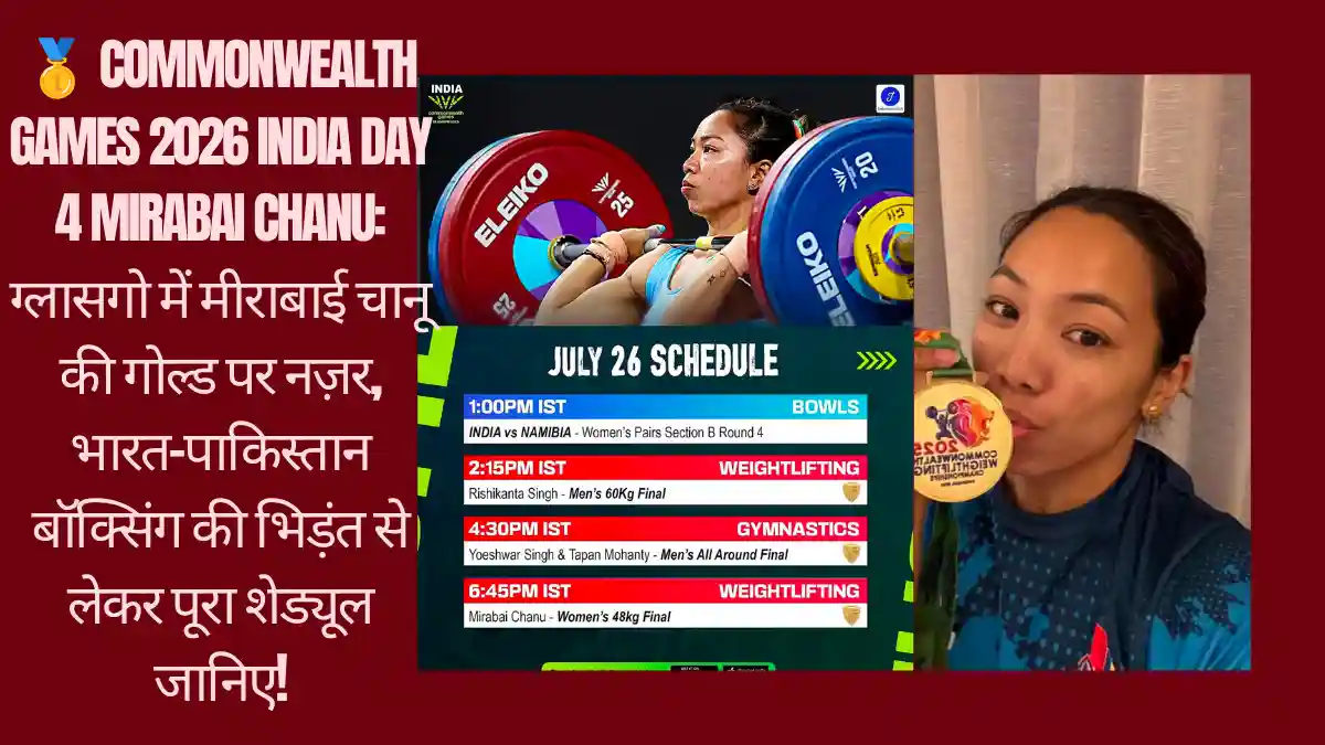 🥇 Commonwealth Games 2026 India Day 4 Mirabai Chanu: ग्लासगो में मीराबाई चानू की गोल्ड पर नज़र, भारत-पाकिस्तान बॉक्सिंग की भिड़ंत से लेकर पूरा शेड्यूल जानिए! 🥇 Commonwealth Games 2026 India Day 4 Mirabai Chanu: ग्लासगो में मीराबाई चानू की गोल्ड पर नज़र, भारत-पाकिस्तान बॉक्सिंग की भिड़ंत से लेकर पूरा शेड्यूल जानिए! credit photo: Instagram@indiasportshub