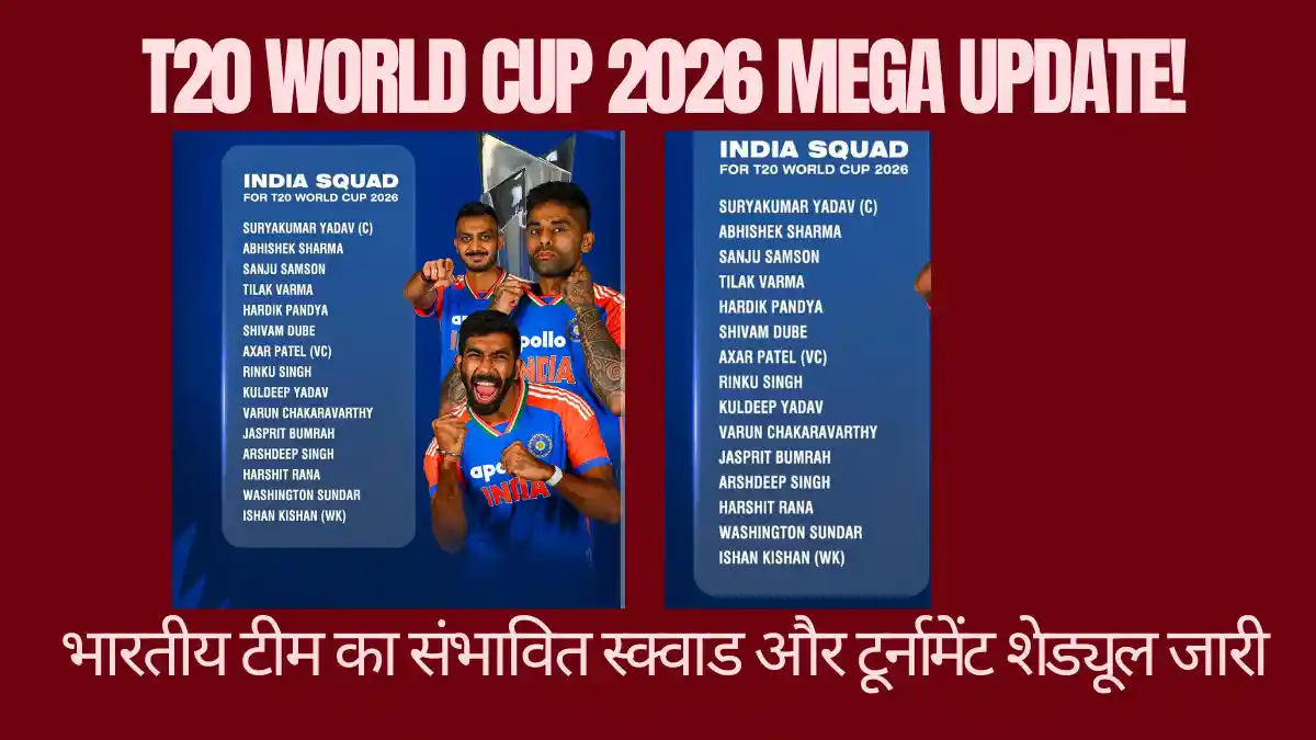 🏏 T20 World Cup 2026 India Squad Schedule Update: टी20 वर्ल्ड कप का बिगुल बजा! जानिए भारतीय टीम का नया स्क्वाड, शेड्यूल और मेजबानी की पूरी रिपोर्ट T20 World Cup 2026 India Squad Schedule Update