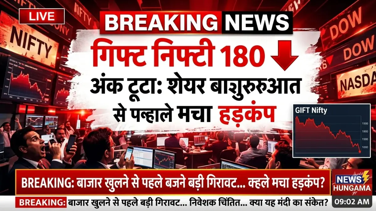 गिफ्ट निफ्टी 180 अंक टूटा: शेयर बाजार की शुरुआत से पहले मचा हड़कंप, जानें गिरावट की 4 बड़ी वजहें गिफ्ट निफ्टी 180 अंक टूटा: शेयर बाजार की शुरुआत से पहले मचा हड़कंप, जानें गिरावट की 4 बड़ी वजहें