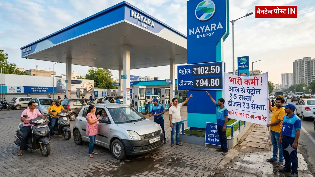 Nayara Energy ने पेट्रोल-डीजल की कीमतें घटाई: पेट्रोल ₹5 और डीजल ₹3 सस्ता, गाड़ी की टंकी फुल कराने से पहले जानें अपने शहर का नया रेट