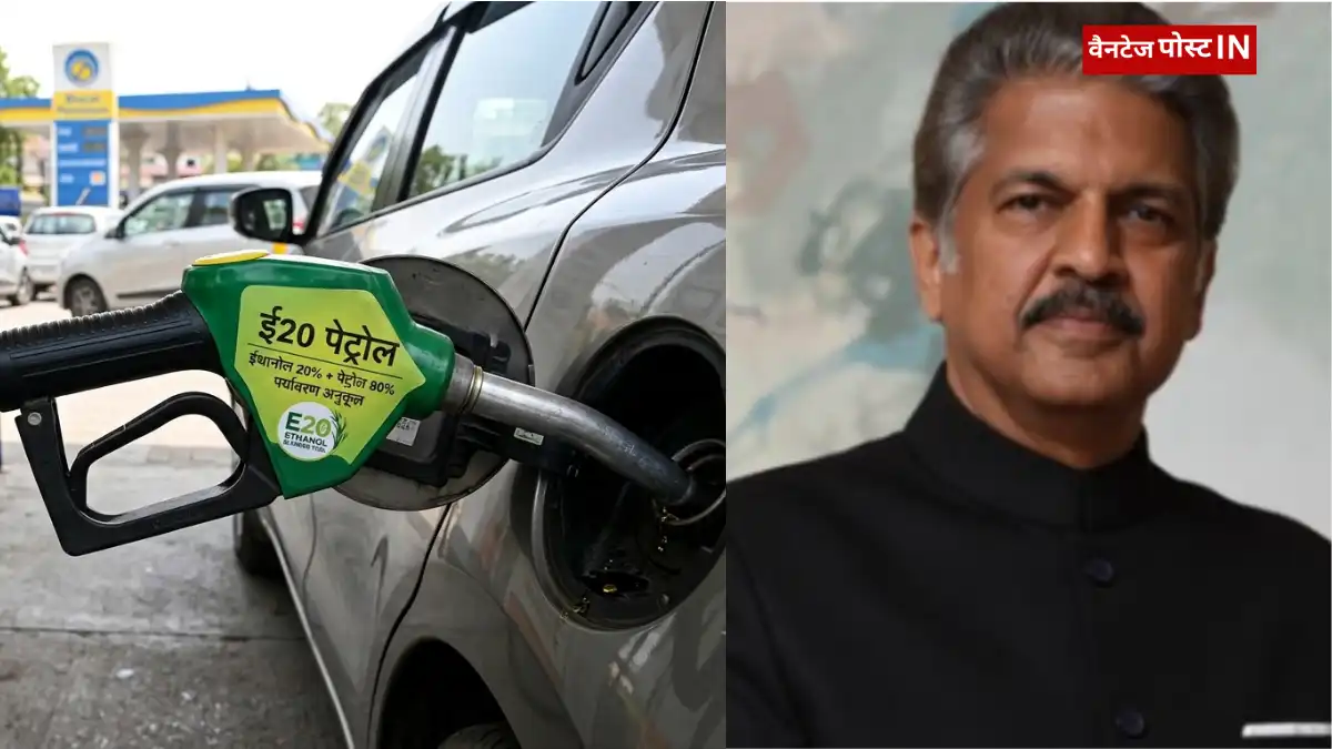 E20 पेट्रोल पर बढ़ा विवाद, डीलर्स और जनता ने सरकार से की दोबारा विचार करने की अपील, जानें क्या है पूरा मामला! फोटो क्रेडिट: anand mahindra