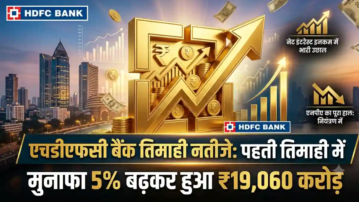एचडीएफसी बैंक तिमाही नतीजे: पहली तिमाही में मुनाफा 5% बढ़कर हुआ ₹19,060 करोड़; नेट इंटरेस्ट इनकम में भारी उछाल, जानें एनपीए का पूरा हाल!
