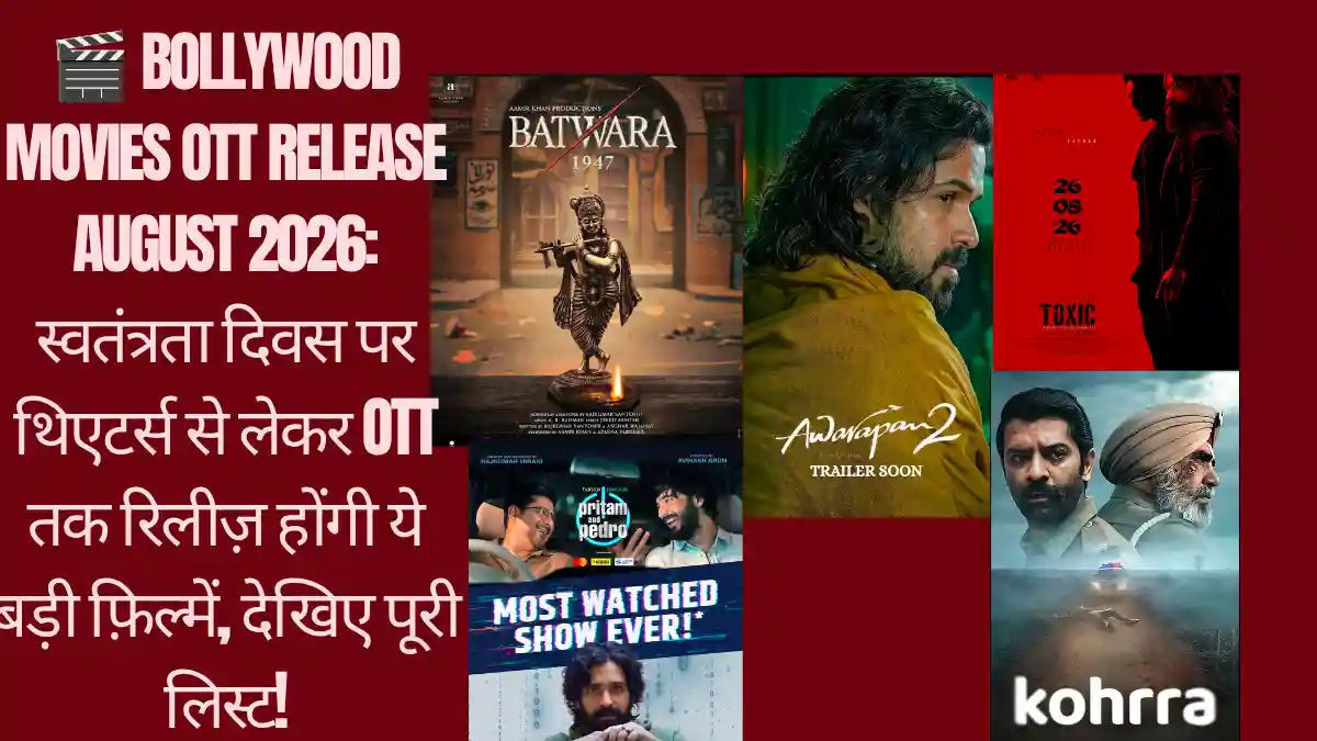 🎬 Bollywood Movies OTT Release August 2026: स्वतंत्रता दिवस पर थिएटर्स से लेकर OTT तक रिलीज़ होंगी ये बड़ी फ़िल्में, देखिए पूरी लिस्ट!