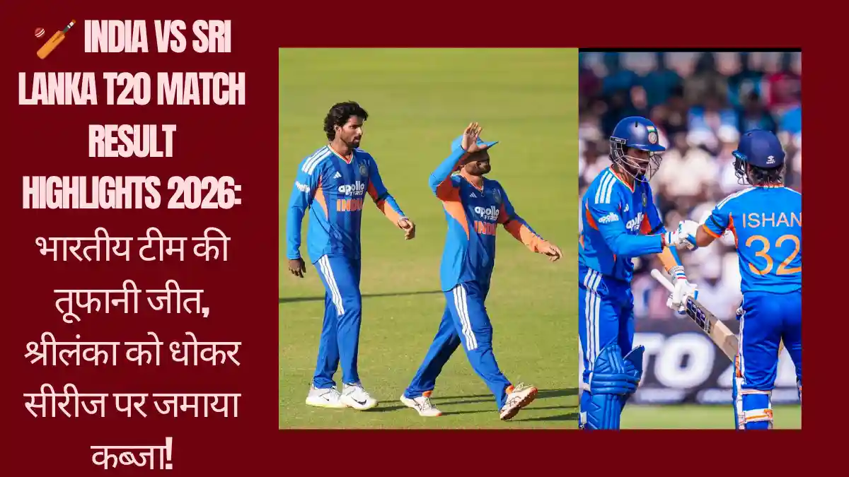 🏏 India vs Sri Lanka T20 Match Result Highlights 2026: भारतीय टीम की तूफानी जीत, श्रीलंका को धोकर सीरीज पर जमाया कब्जा! 🏏 India vs Sri Lanka T20 Match Result Highlights 2026: भारतीय टीम की तूफानी जीत, श्रीलंका को धोकर सीरीज पर जमाया कब्जा! credit photo: Instagram@indiancricketteam
