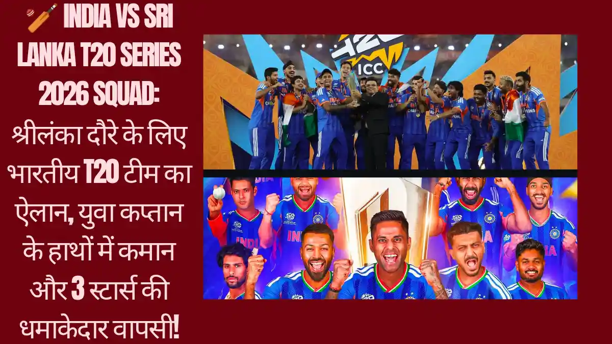 🏏 India vs Sri Lanka T20 Series 2026 Squad: श्रीलंका दौरे के लिए भारतीय T20 टीम का ऐलान, युवा कप्तान के हाथों में कमान और 3 स्टार्स की धमाकेदार वापसी! 🏏 India vs Sri Lanka T20 Series 2026 Squad: श्रीलंका दौरे के लिए भारतीय T20 टीम का ऐलान, युवा कप्तान के हाथों में कमान और 3 स्टार्स की धमाकेदार वापसी! credit photo Instagram@indiancricketteam