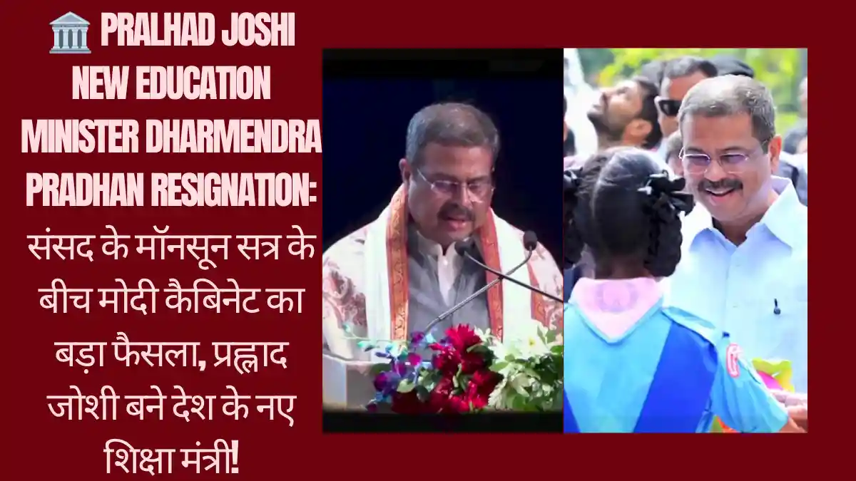 🏛️ Pralhad Joshi New Education Minister Dharmendra Pradhan Resignation: संसद के मॉनसून सत्र के बीच मोदी कैबिनेट का बड़ा फैसला, प्रह्लाद जोशी बने देश के नए शिक्षा मंत्री! credit photo: Instagram@dpradhanbjp