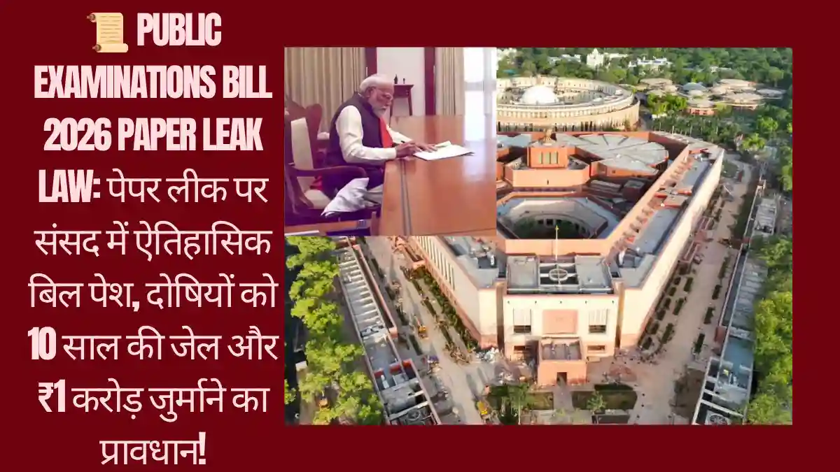 📜 Public Examinations Bill 2026 Paper Leak Law: पेपर लीक पर संसद में ऐतिहासिक बिल पेश, दोषियों को 10 साल की जेल और ₹1 करोड़ जुर्माने का प्रावधान! credit photo Instagram@narendramodi