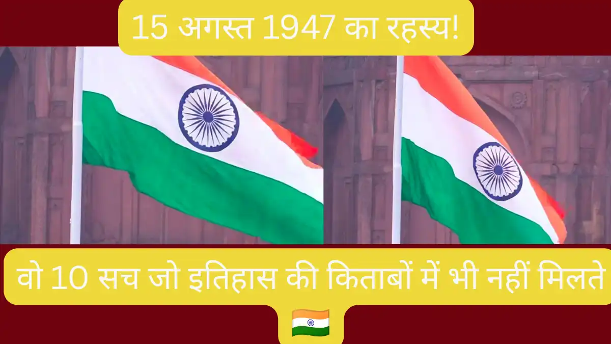 india independence day unknown facts in hindi - historic tricolour flag hoisting 1947