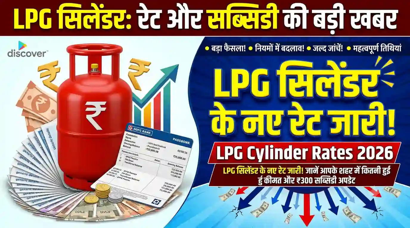 LPG Cylinder Price Update 2026: एलपीजी के नए रेट जारी, देखें लिस्ट LPG Cylinder Price 2026 Update city wise rates pm ujjwala yojana subsidy