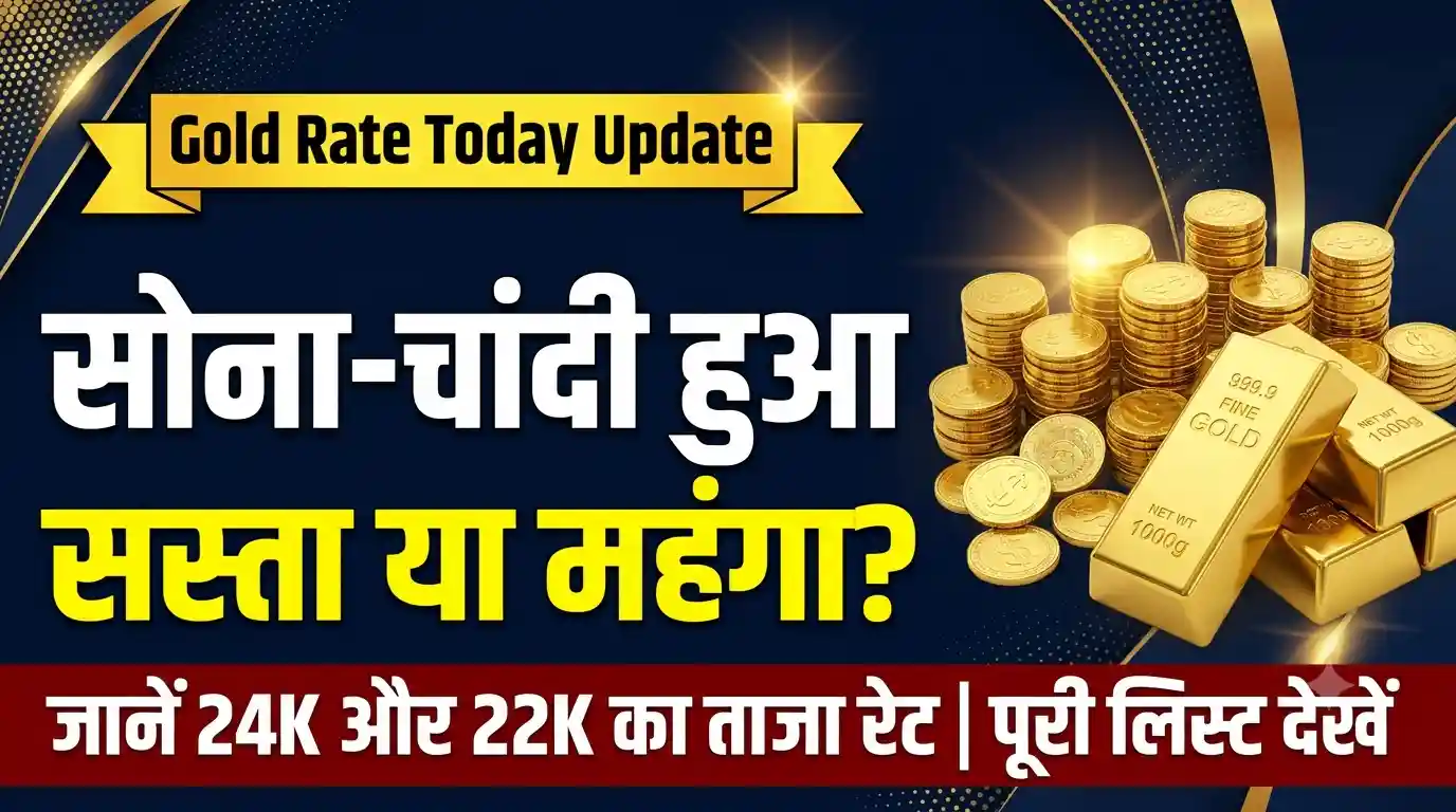 Gold Price Today: सोने और चांदी की कीमतों में बदलाव, जानें 24K और 22K का ताजा भाव Gold Price Today 24K 22K Rate