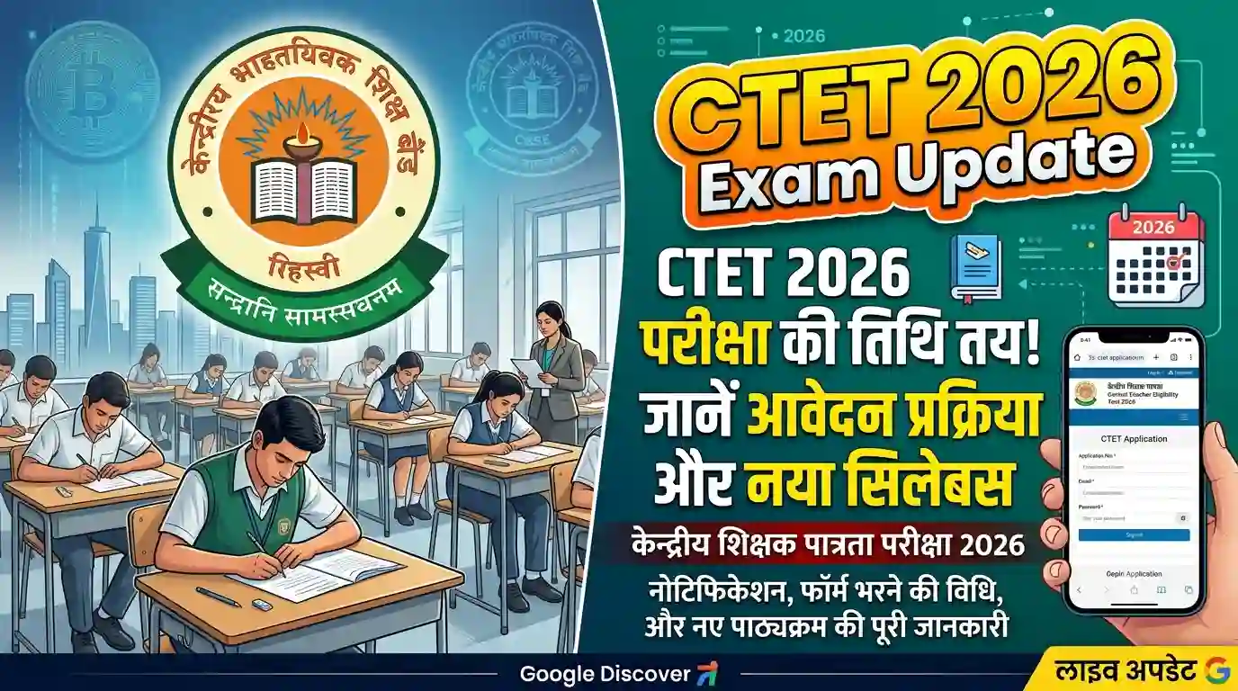 CTET 2026 Registration: सीटीईटी परीक्षा के लिए आवेदन प्रक्रिया शुरू! जानें परीक्षा तिथि, पात्रता और पासिंग मार्क्स का पूरा गणित CTET 2026 Registration Exam Date Update