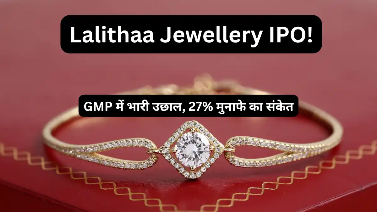 Lalithaa Jewellery IPO Allotment: जीएमपी में तेजी, जानिए स्टेटस Lalithaa Jewellery IPO GMP Allotment Status Today