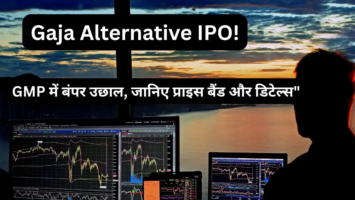 Gaja Alternative IPO GMP Today: जीएमपी में तेजी, जानिए डिटेल्स Gaja Alternative IPO GMP Today Listing Price