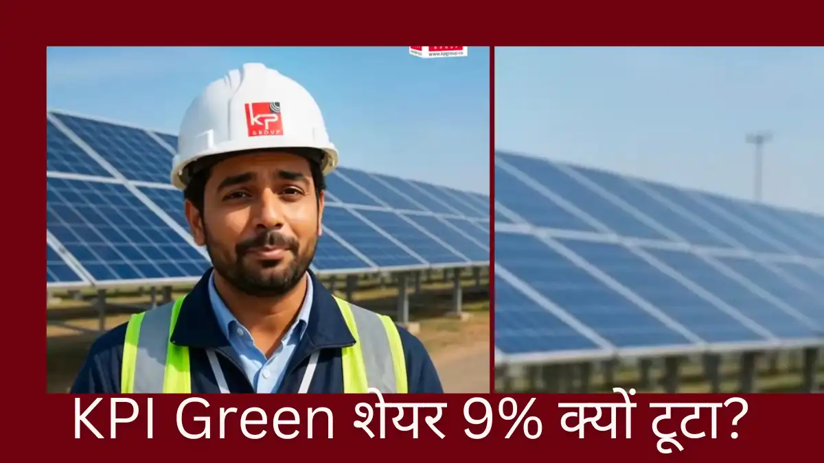 केपीआई ग्रीन एनर्जी शेयर में गिरावट क्यों आई? जानिए Q1 नतीजों में 14% मुनाफा घटने की वजह, CFO का फेरबदल और निवेशकों के लिए 360° फाइनेंशियल एनालिसिस केपीआई ग्रीन एनर्जी शेयर में गिरावट क्यों आई