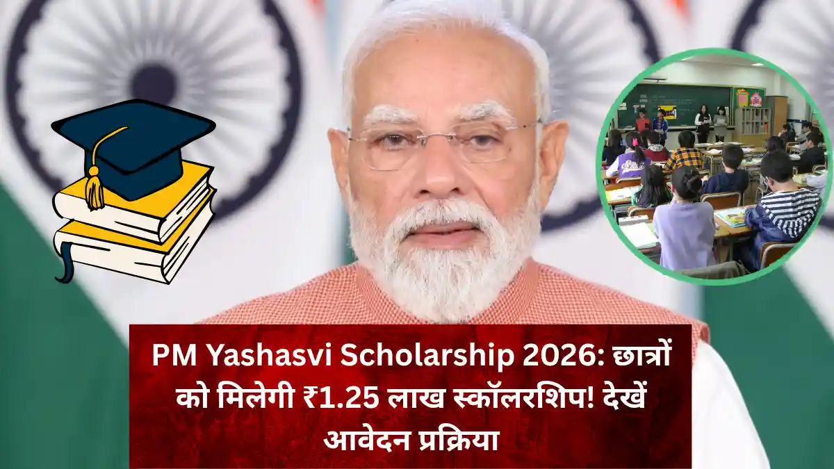 PM Yashasvi Scholarship 2026: ₹1.25 लाख स्कॉलरशिप के लिए आवेदन शुरू PM Yashasvi Scholarship 2026 Update