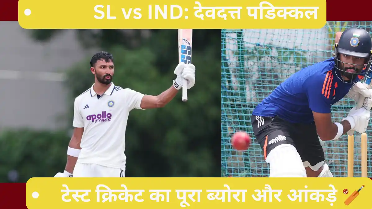 SL vs IND Padikkal Test Record In Hindi sl vs ind padikkal test record in hindi - devdutt padikkal batting in test match