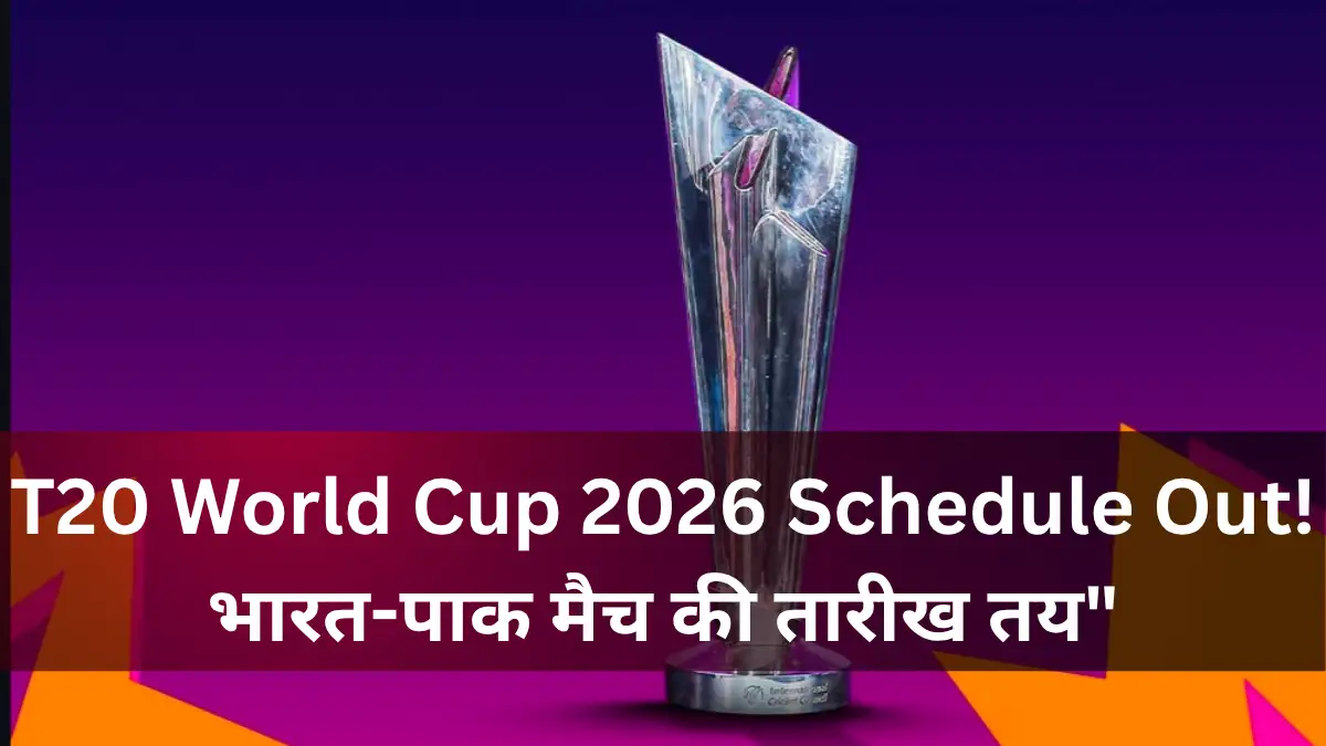 T20 World Cup 2026 Schedule Update: भारत-पाक मैच की तारीख तय! T20 World Cup 2026 Schedule Update: भारत में होंगे मुकाबले! जानें तारीखें, टीम इंडिया का शेड्यूल और वेन्यू