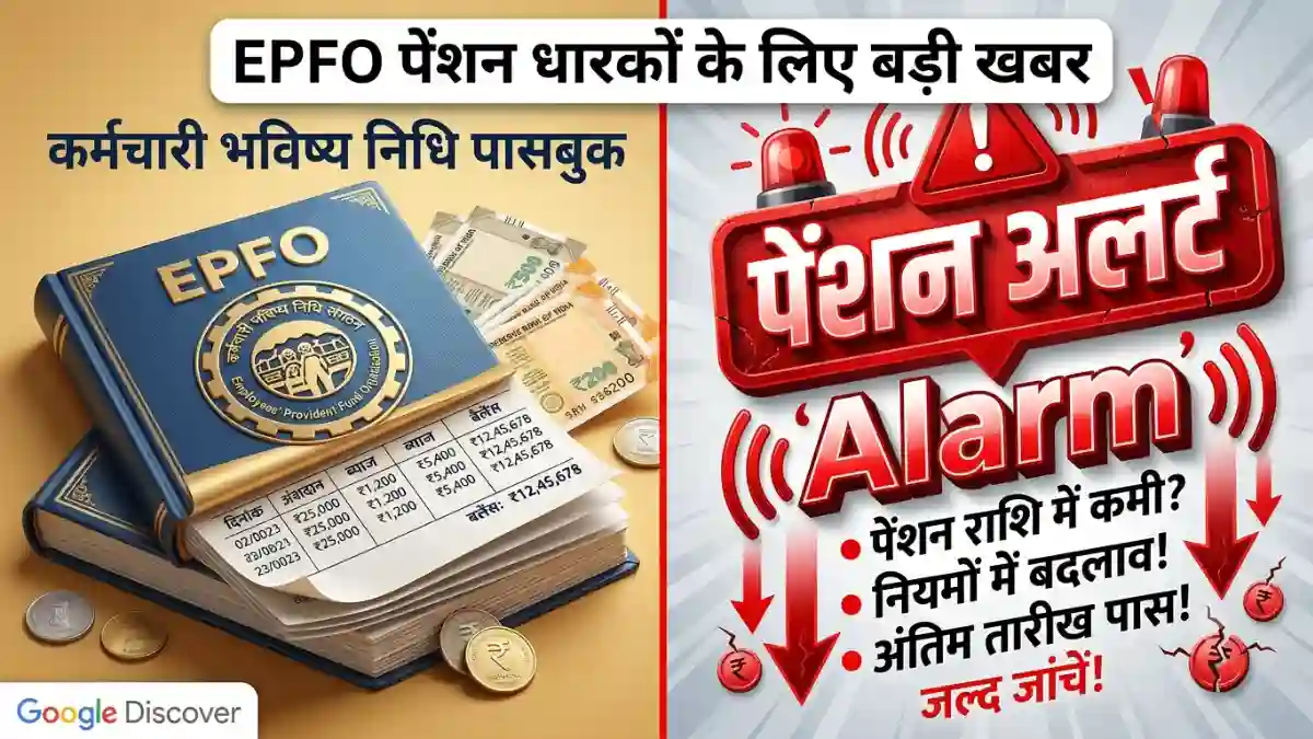 EPFO Pension Update: पेंशनधारियों के लिए आया नया आदेश EPFO Pension Update digital life certificate pension payment order status 2026