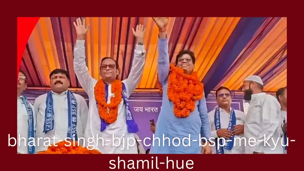 bharat singh bjp chhod bsp me kyu shamil hue photo