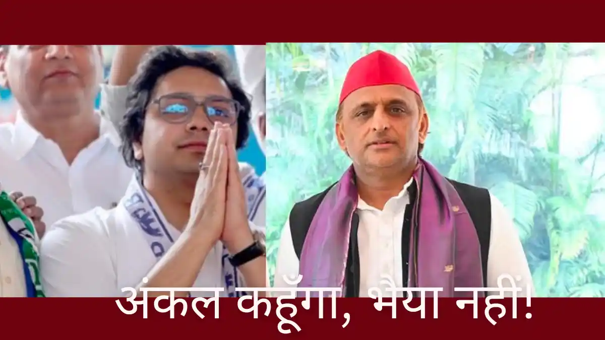 आकाश आनंद ने अखिलेश यादव को अंकल क्यों कहा