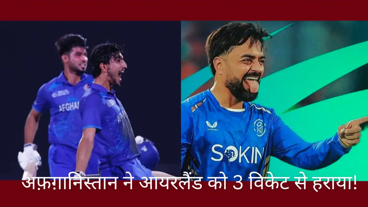 अफ़ग़ानिस्तान बनाम आयरलैंड मैच में किसने किसको हराया: पूरी रिपोर्ट अफ़ग़ानिस्तान बनाम आयरलैंड मैच में किसने किसको हराया - अफ़ग़ानिस्तान की जीत