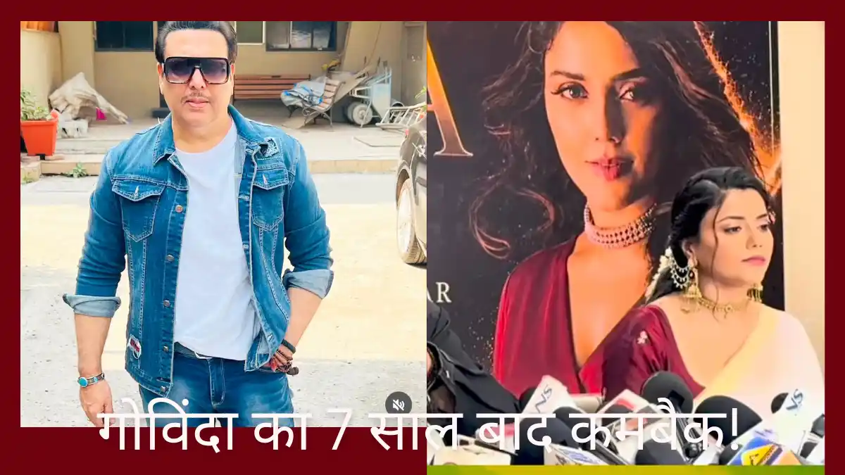 गोविंदा की फिल्म रूपा कमबैक: 7 साल बाद 'रूपा' से वापसी करेंगे गोविंदा! जानिए कौन हैं कोमल रानी स्वर्णकार गोविंदा की फिल्म रूपा कमबैक