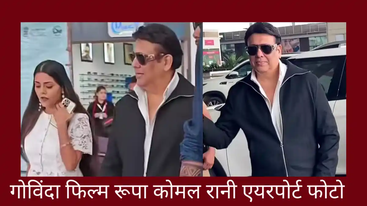 गोविंदा फिल्म रूपा कोमल रानी: 7 साल बाद वापसी, जानिए एयरपोर्ट वीडियो का असली सच गोविंदा फिल्म रूपा कोमल रानी एयरपोर्ट फोटो