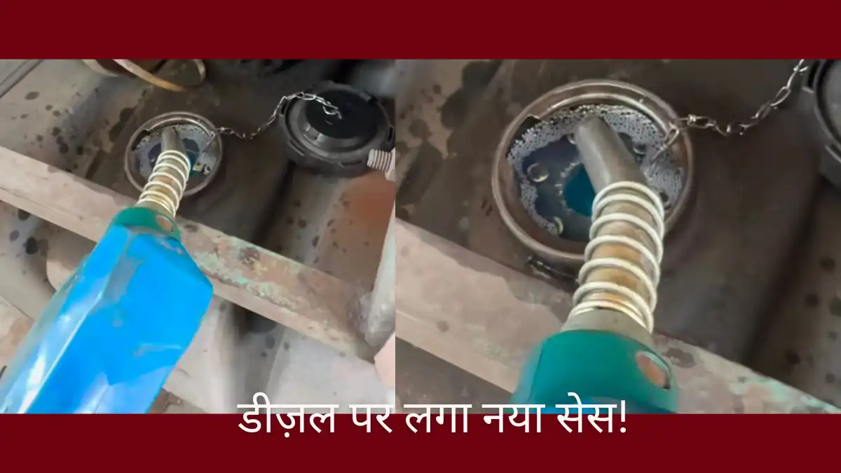 डीज़ल पर नया सेस और कीमतों में बढ़ोतरी: जानें राज्यों के ताज़ा रेट्स डीज़ल पर नया सेस और कीमतों में बढ़ोतरी - Diesel Price Hike and Tax Cess Update
