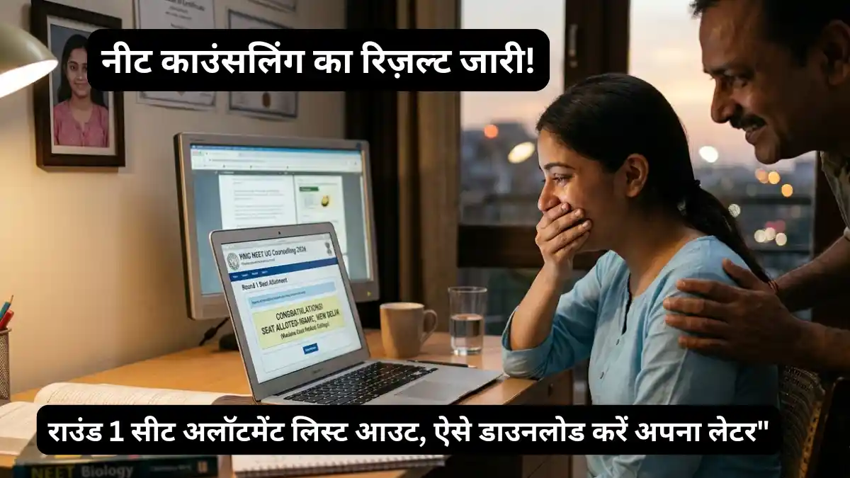 NEET Counselling 2026: नीट काउंसलिंग की नई लिस्ट जारी NEET UG Counselling Seat Allotment Result