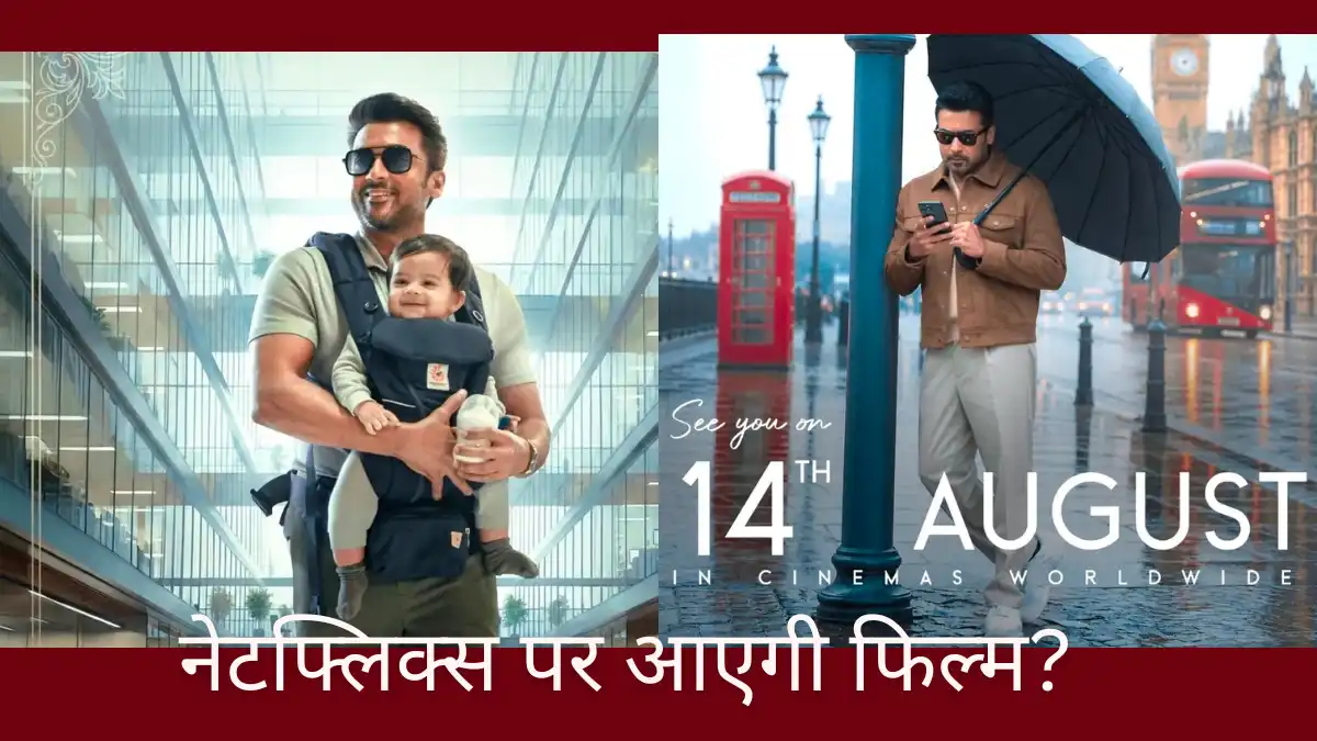 विश्वनाथ एंड सन्स किस ओटीटी प्लेटफॉर्म पर रिलीज होगी? जानें नेटफ्लिक्स रिलीज डेट विश्वनाथ एंड सन्स किस ओटीटी प्लेटफॉर्म पर रिलीज होगी - सूर्या