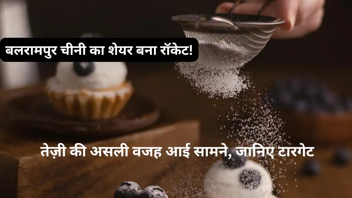 Balrampur Chini Share Price: बलरामपुर चीनी के शेयर में बड़ा उछाल Balrampur Chini Share Price Target Rally Stock Market
