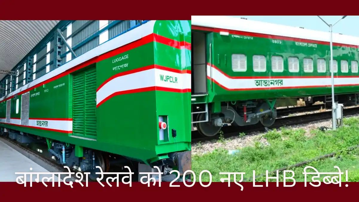 बांग्लादेश रेलवे को भारत से मिलेंगे 200 LHB ट्रेन डिब्बे RCF कपूरथला