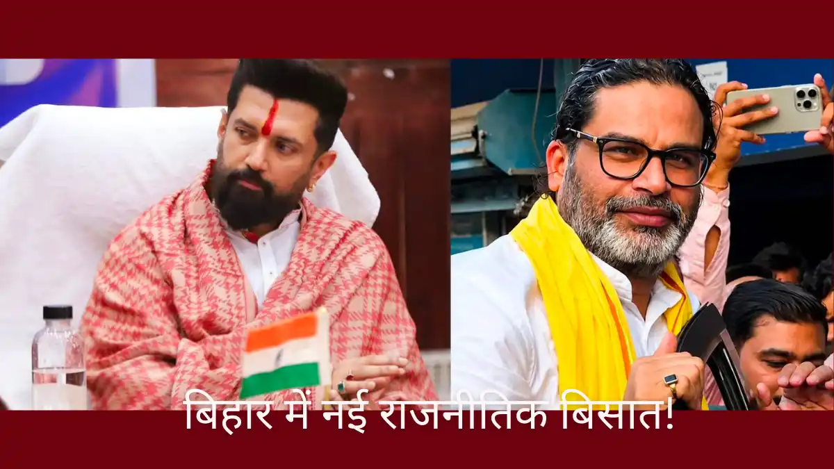 चिराग पासवान और प्रशांत किशोर - Chirag Paswan Prashant Kishor Bihar Politics