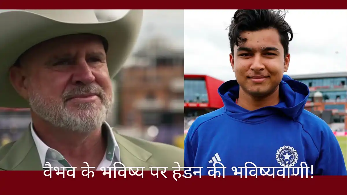 मैथ्यू हेडन ने वैभव सूर्यवंशी के फ्यूचर को लेकर की भविष्यवाणी: तीनों फॉर्मेट सच मैथ्यू हेडन ने वैभव सूर्यवंशी के फ्यूचर को लेकर की भविष्यवाणी - Matthew Hayden Vaibhav Sooryavanshi