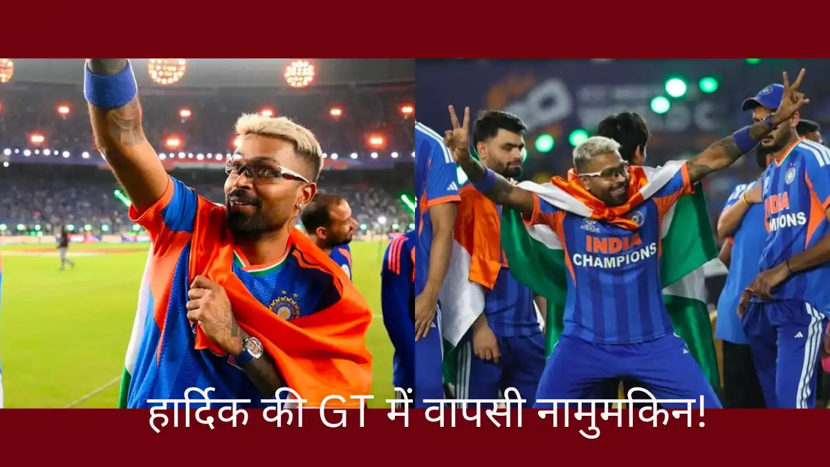 हार्दिक पांड्या गुजरात टाइटंस में वापस क्यों नहीं जा सकते: IPL 2027 ट्रेड सच हार्दिक पांड्या गुजरात टाइटंस में वापस क्यों नहीं जा सकते - IPL 2027 Trade News