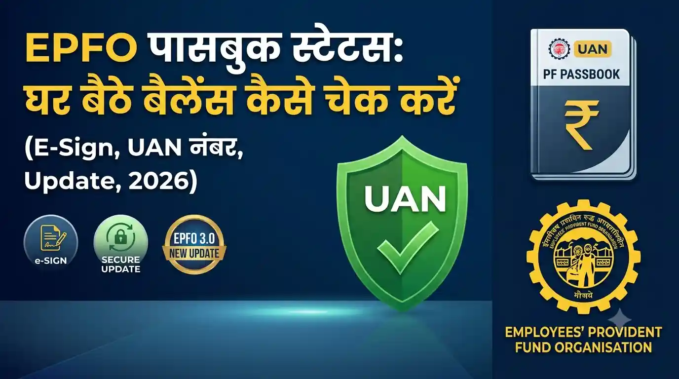 EPFO Passbook Status 2026: ऐसे डाउनलोड करें ई-पासबुक और चेक करें पीएफ बैलेंस EPFO Passbook Status 2026