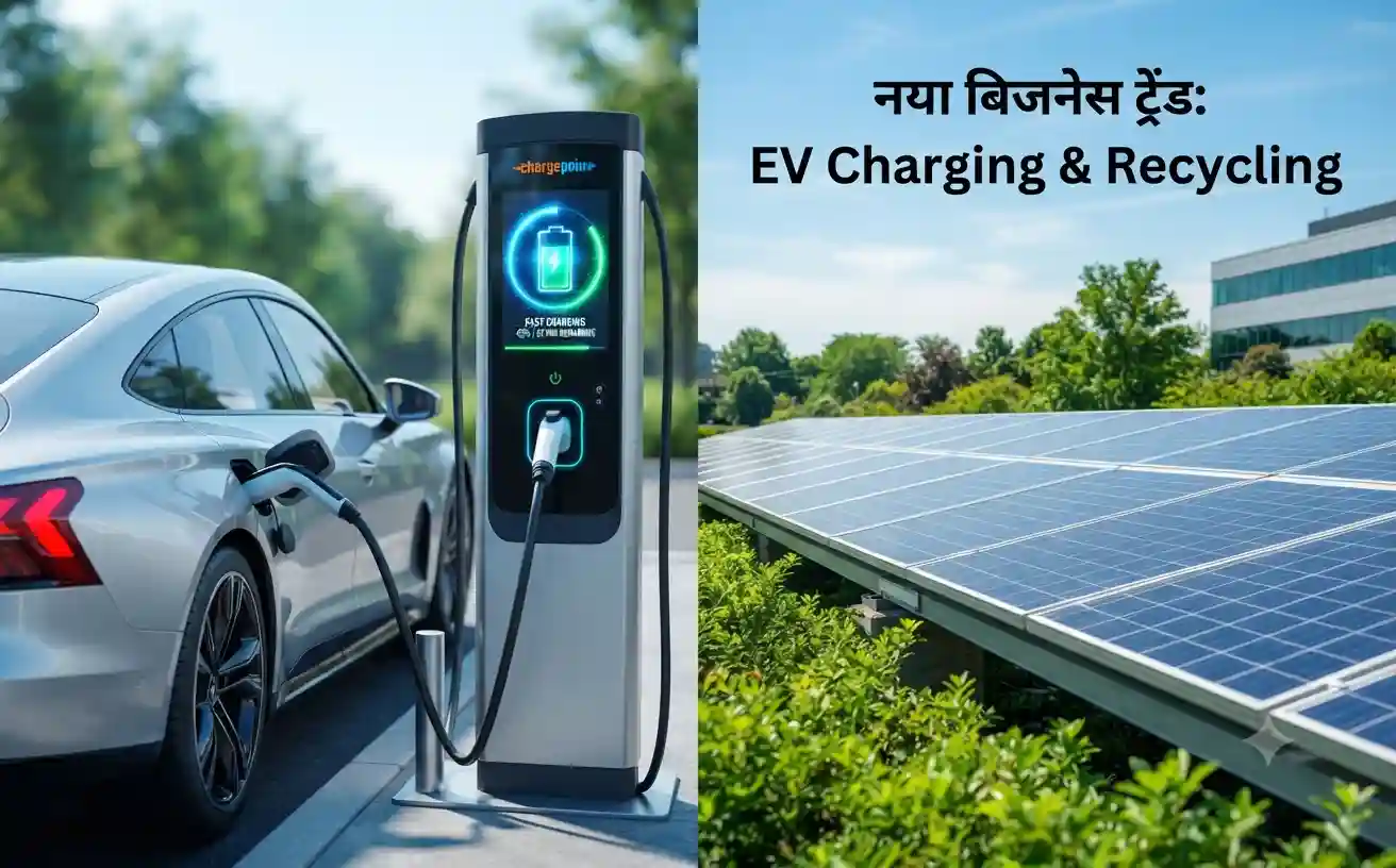 भारत में ईवी चार्जिंग और बैटरी रीसाइक्लिंग बिजनेस का नया दौर EV Charging Business in India